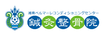 湘南ベルマーレコンディショニングセンター鍼灸整骨院