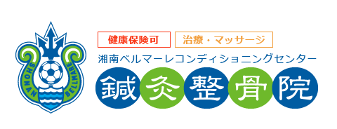 腰痛・ぎっくり腰・肩こり・四十肩・交通事故の後遺症・スポーツ障害など幅広い治療を。辻堂・平塚・湘南台・茅ヶ崎周辺の方、湘南ベルマーレコンディショニングセンター鍼灸整骨院へ。