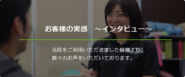 お客様の実感　〜インタビュー〜